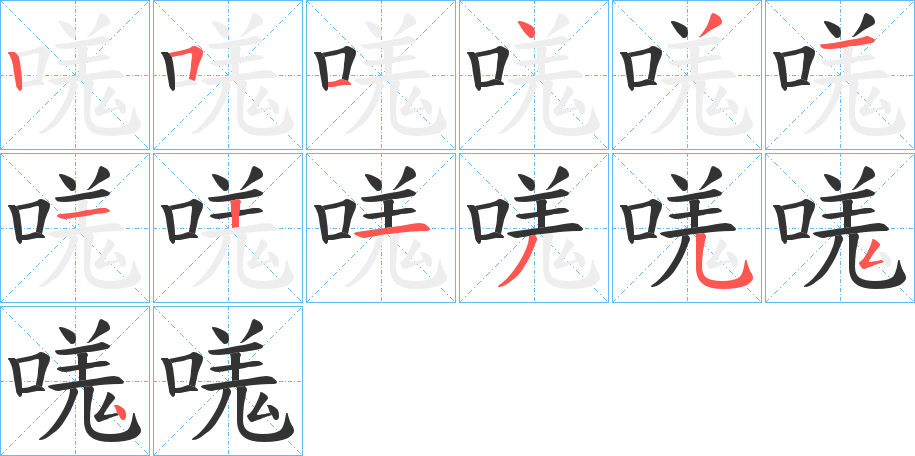 嗴字的笔画顺序