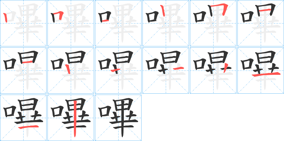 嗶字的笔画顺序
