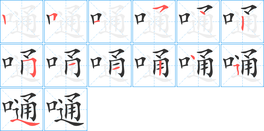 嗵字的笔画顺序