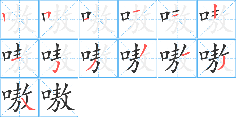 嗷字的笔画顺序