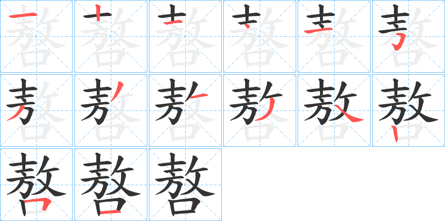嗸字的笔画顺序