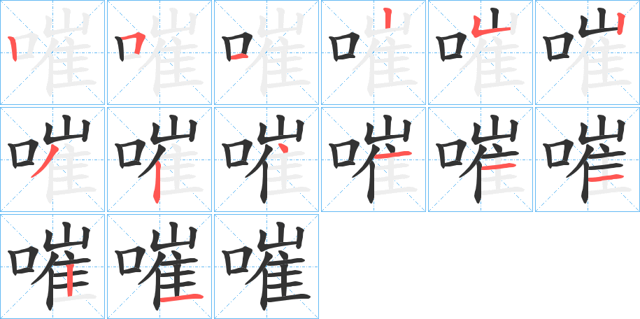 嗺字的笔画顺序