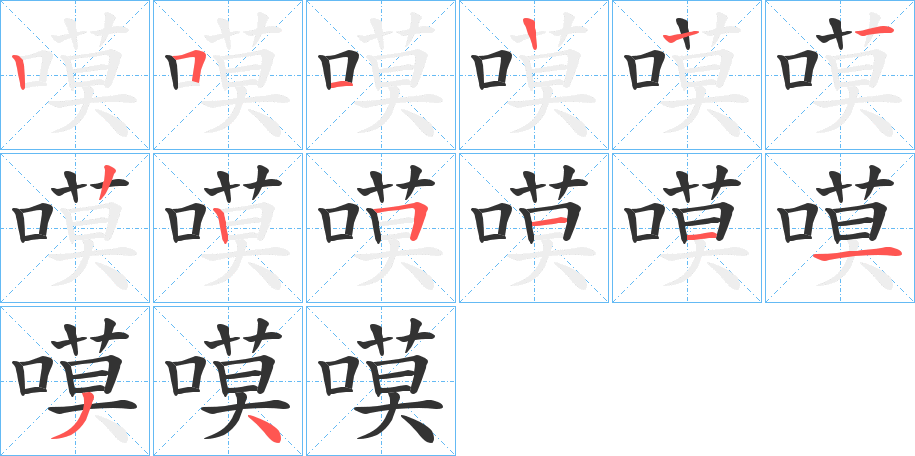 嗼字的笔画顺序