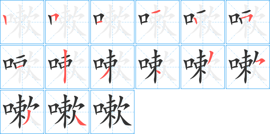 嗽字的笔画顺序