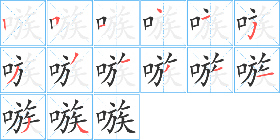 嗾字的笔画顺序