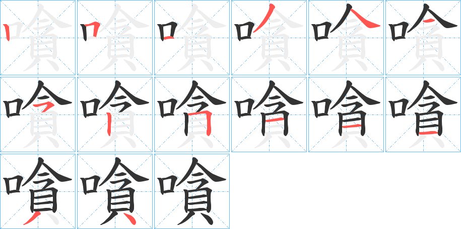 嗿字的笔画顺序