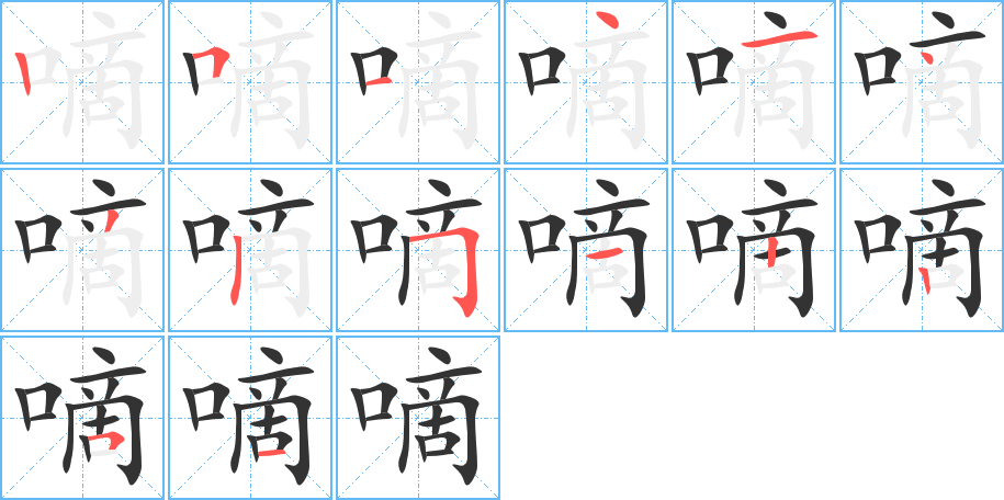 嘀字的笔画顺序