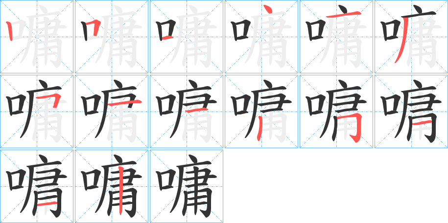 嘃字的笔画顺序