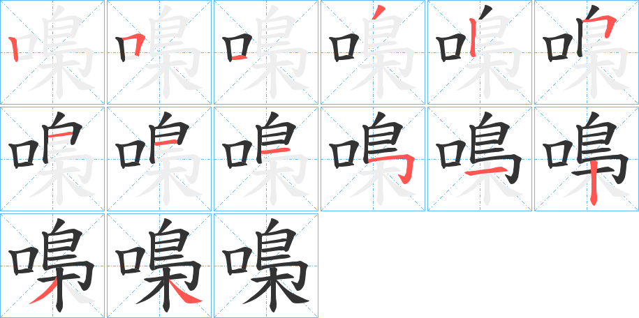 嘄字的笔画顺序