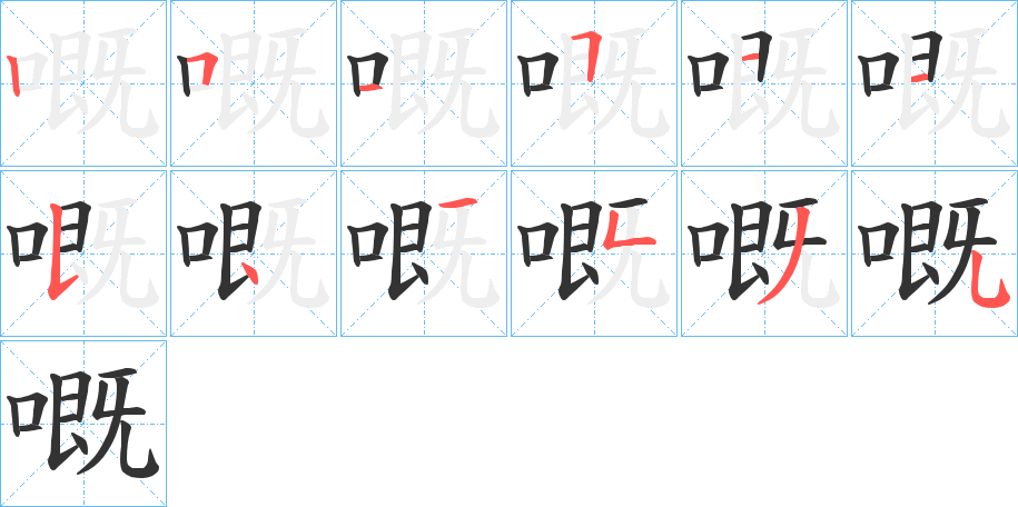 嘅字的笔画顺序