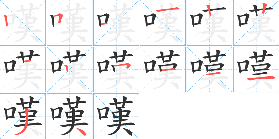 嘆字的笔画顺序