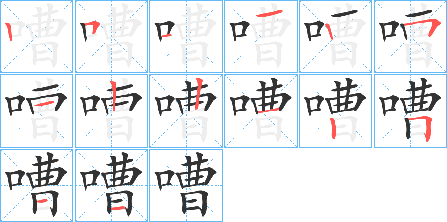 嘈字的笔画顺序
