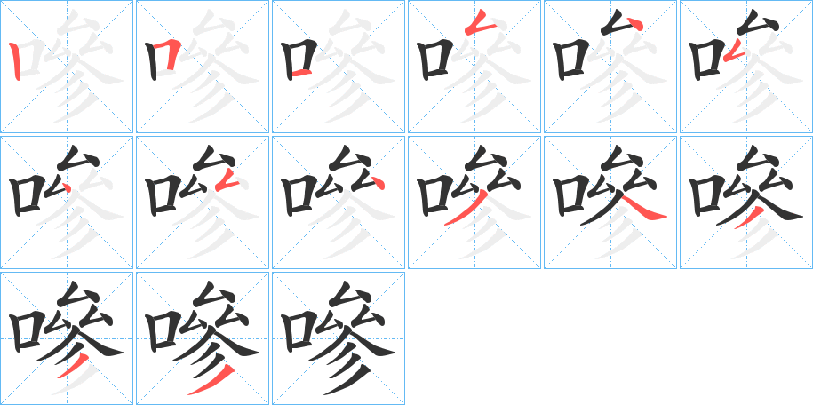 嘇字的笔画顺序