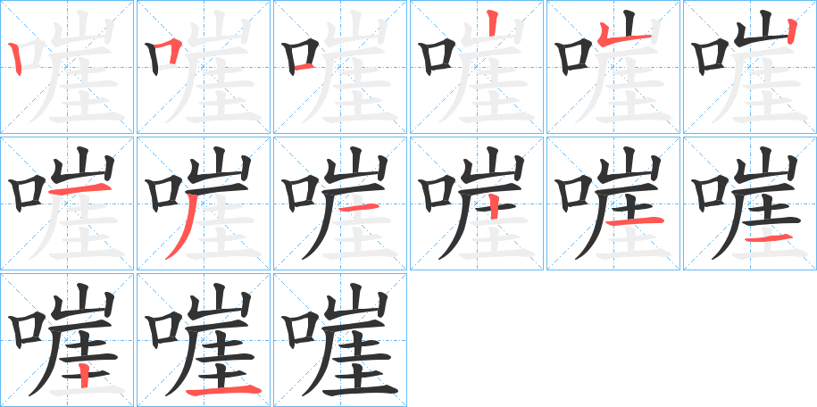 嘊字的笔画顺序