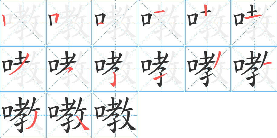 嘋字的笔画顺序