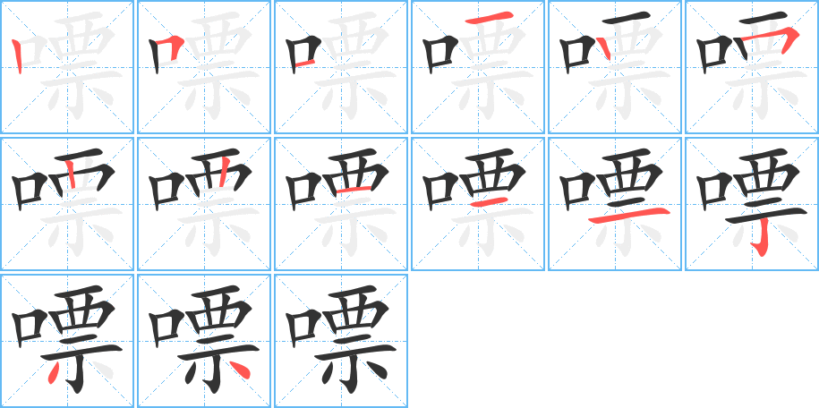嘌字的笔画顺序