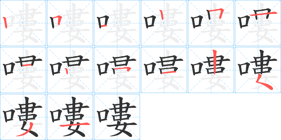 嘍字的笔画顺序