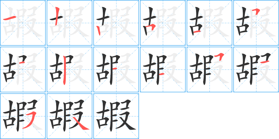 嘏字的笔画顺序