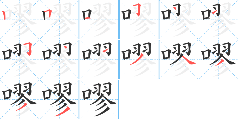 嘐字的笔画顺序