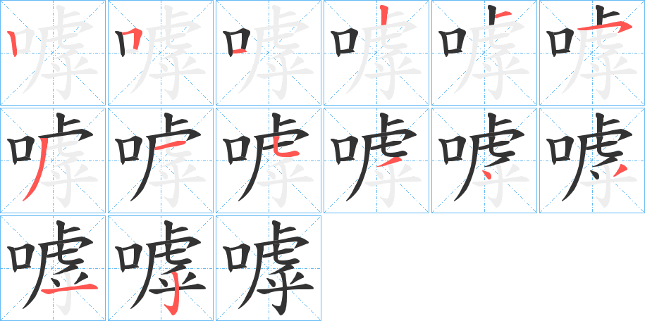 嘑字的笔画顺序