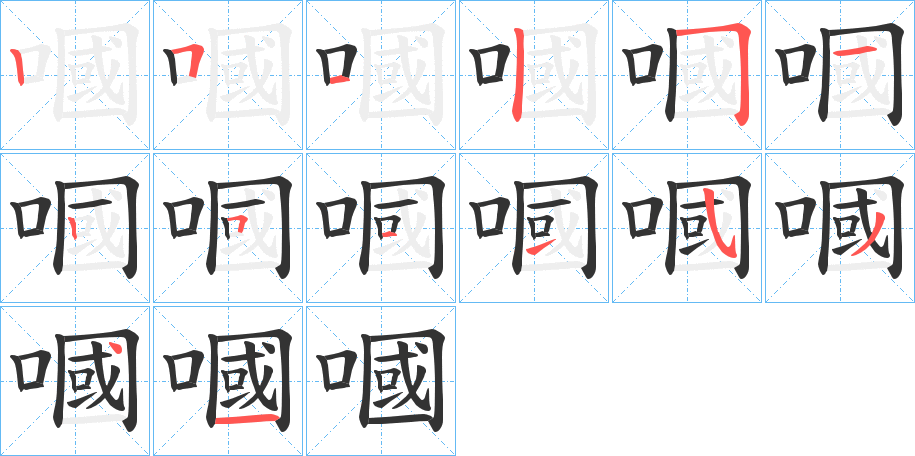 嘓字的笔画顺序