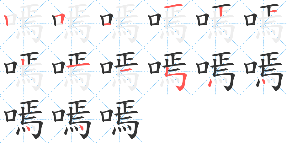 嘕字的笔画顺序