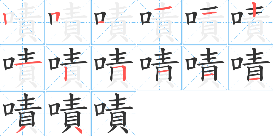嘖字的笔画顺序