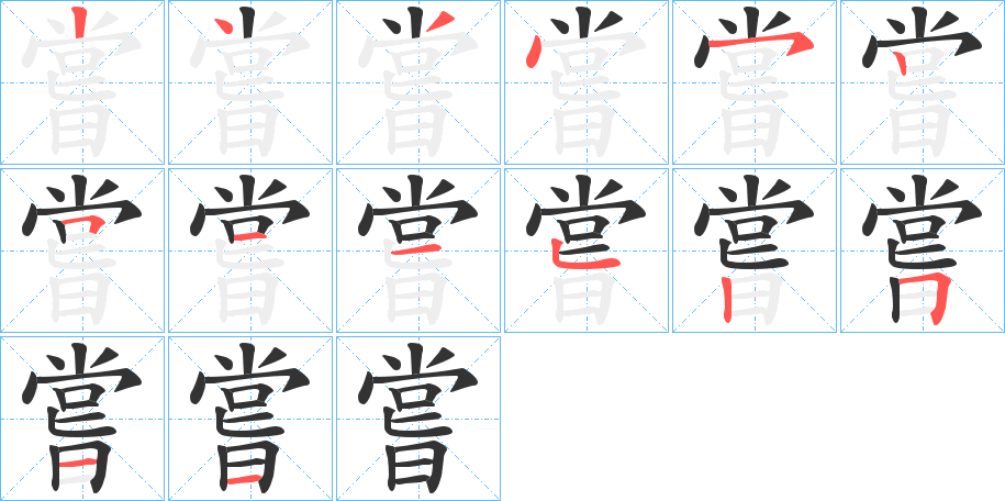 嘗字的笔画顺序