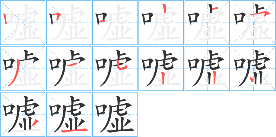 嘘字的笔画顺序