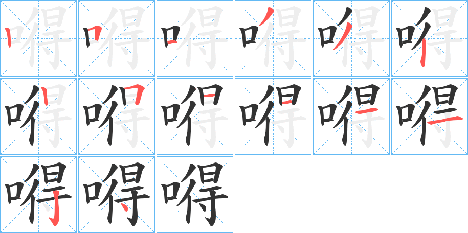 嘚字的笔画顺序