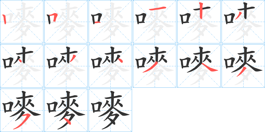 嘜字的笔画顺序
