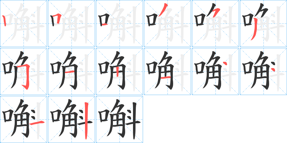 嘝字的笔画顺序