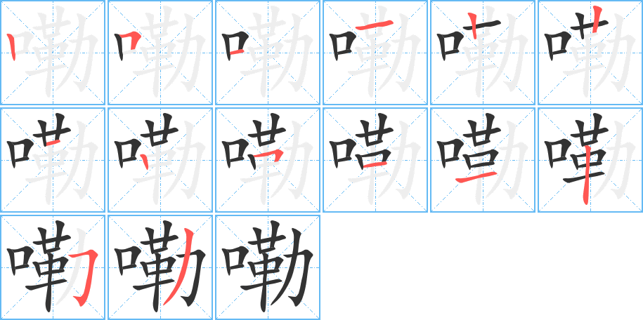 嘞字的笔画顺序