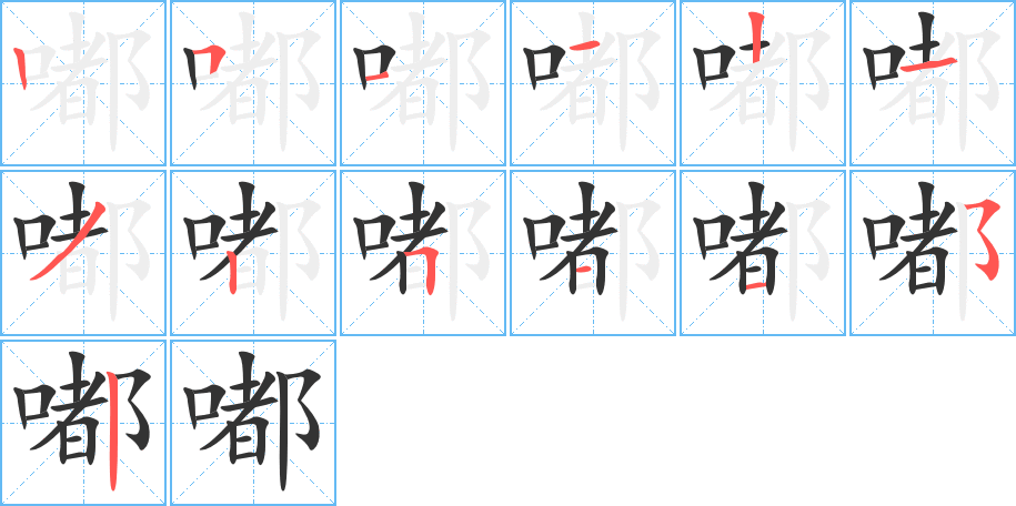 嘟字的笔画顺序