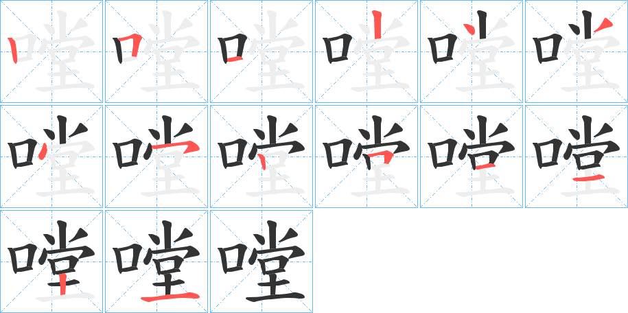 嘡字的笔画顺序