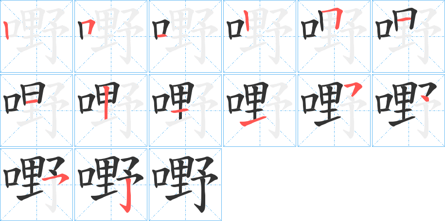 嘢字的笔画顺序
