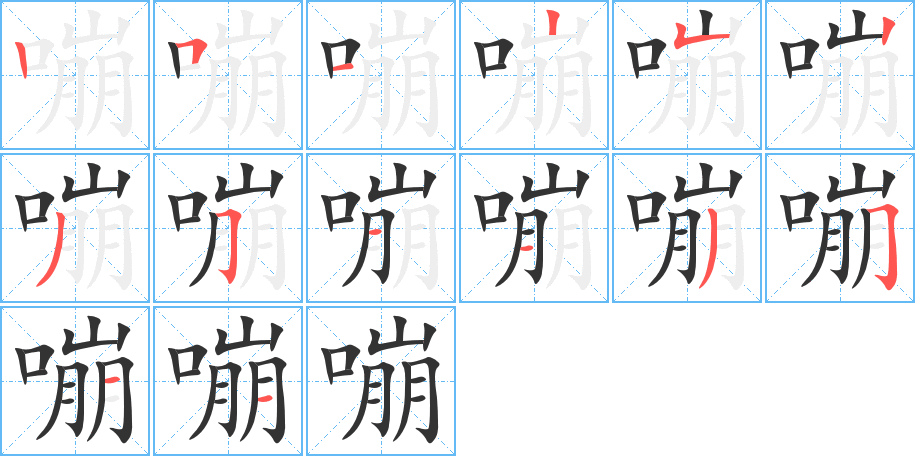 嘣字的笔画顺序