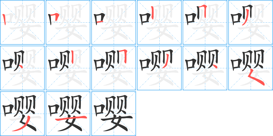 嘤字的笔画顺序