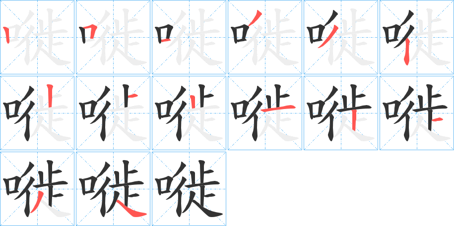 嘥字的笔画顺序