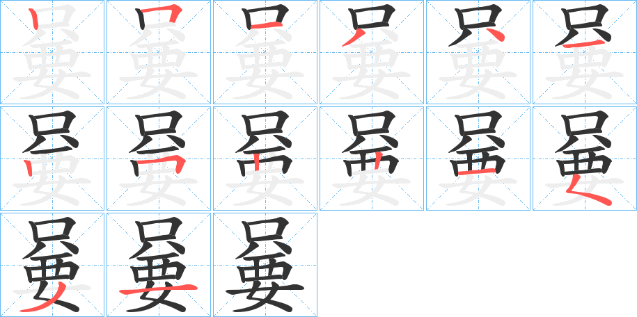 嘦字的笔画顺序