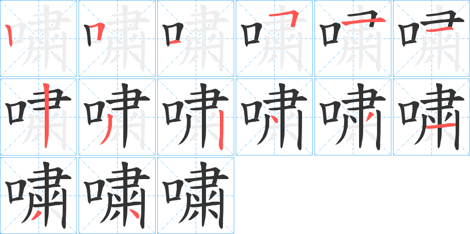 嘨字的笔画顺序