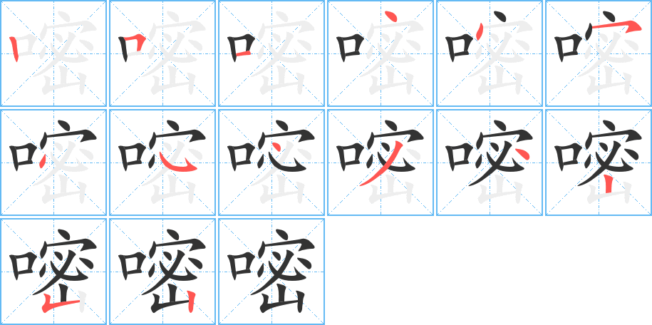嘧字的笔画顺序