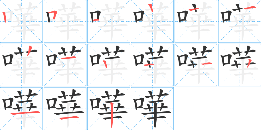 嘩字的笔画顺序