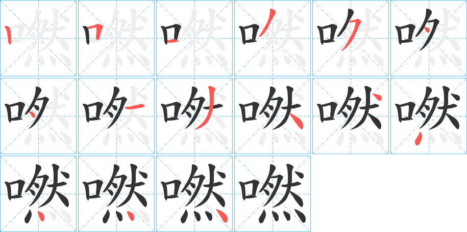 嘫字的笔画顺序