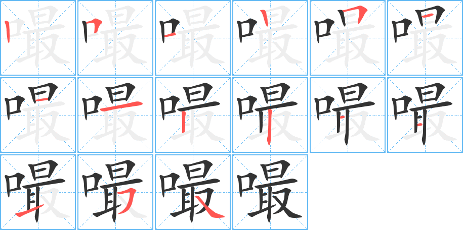 嘬字的笔画顺序