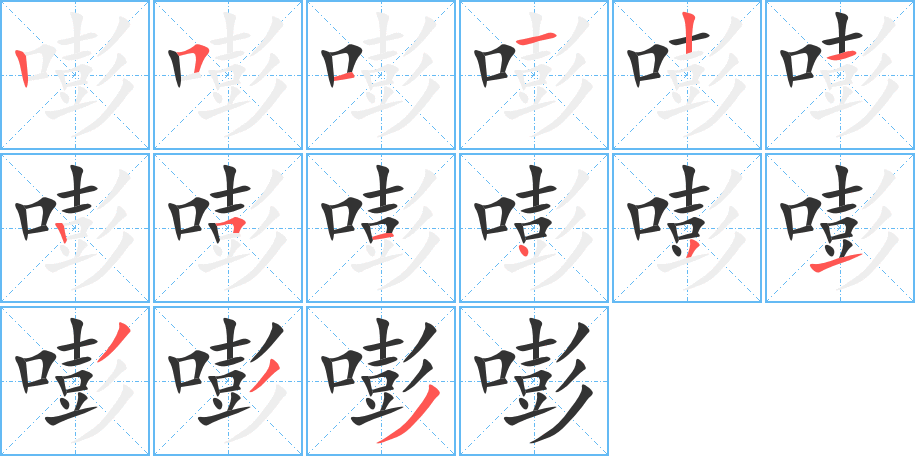 嘭字的笔画顺序
