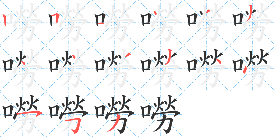 嘮字的笔画顺序