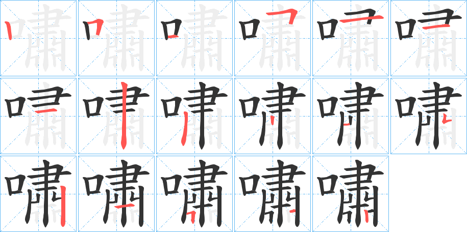 嘯字的笔画顺序