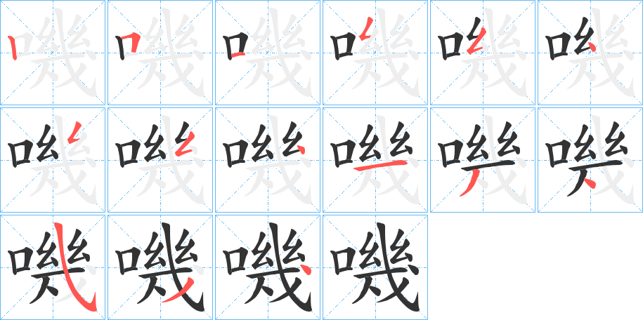 嘰字的笔画顺序