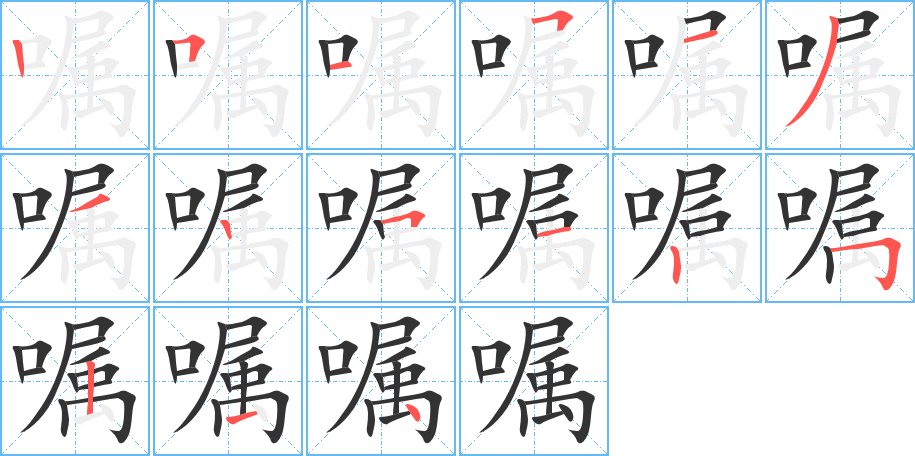 嘱字的笔画顺序